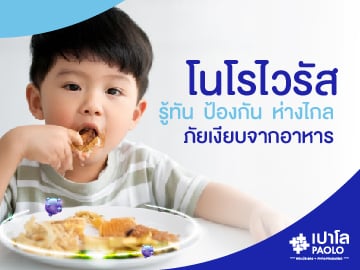 โนโรไวรัส...รู้ทัน ป้องกัน ห่างไกลภัยเงียบจากอาหาร